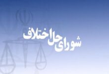 شورای حل اختلاف