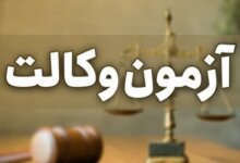 آزمون وکالت