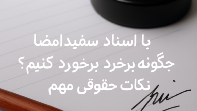 با اسناد سفیدامضا چگونه برخورد کنیم؟ نکات حقوقی مهم