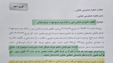بخشنامه تکلیف مأموران مالیاتی مبنی بر اعلام جرم در مواجهه با جرائم مالیاتی