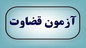 آزمون قضاوت ۱۴۰۴ (جذب عمومی)
